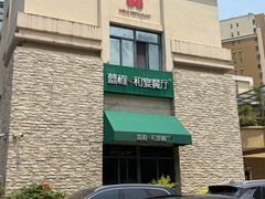 -囍榷·鲜美常州菜(恐龙园店)