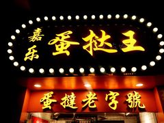 门面-嘉乐蛋挞王(文明分店)