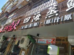 门面-三个渔夫·蒸汽海鲜(小白楼店)