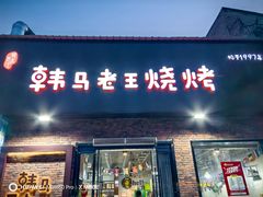 -韩马老王烧烤(西二路店)