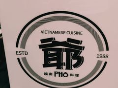-PHO爺·越南料理(亦庄大族广场店)