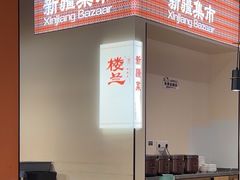 -楼兰新疆菜(江宁万达店)