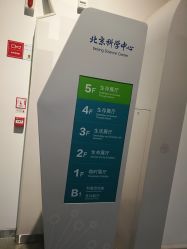 -北京科学中心儿童乐园