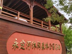 -永定河休闲森林公园