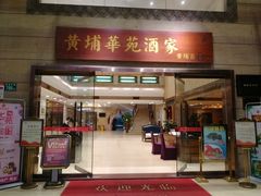 门面-黄埔华苑酒家(黄埔店)