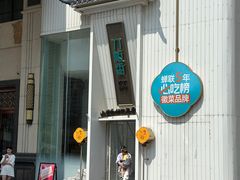 -刀板香·安徽菜(国购IFC店)