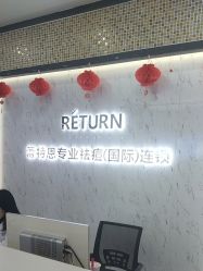 -蕾特恩专业祛痘·皮肤管理