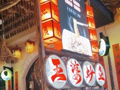 -王婆炒鱼(总店)