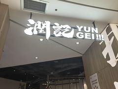 -润记·广东餐馆(苏州中心店)