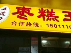 -五道口枣糕王(成府路店)