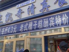 门面-北三凯奇清真食品店