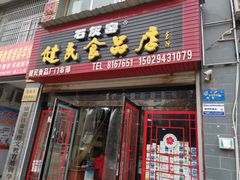 门面-石灰窑健民食品店(人民街店)