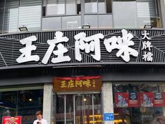 门面-王庄阿咪海鲜大排档(上下杭店)