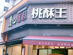 门面-詹记桃酥(宿州路店)