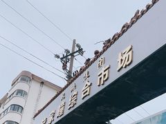 -毕家疃综合市场