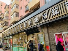 -马记伊源斋涮肉·清真菜(潘家园古玩市场店)