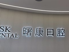 -曙康口腔·家庭全科诊疗中心