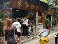 -吴财记面家(大同路店)