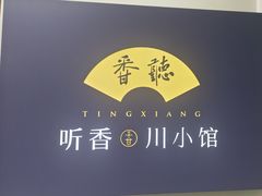 -听香·678茶铺(猛追湾店)