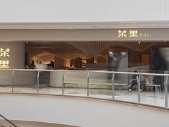 -茉里粤菜(皇姑万象汇店)