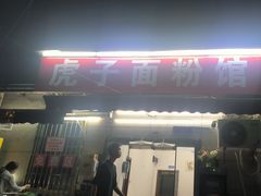 -虎子面粉馆(五一东村店)