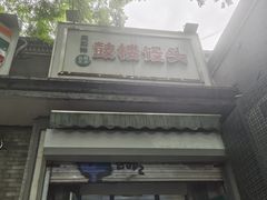 -天泽祥·鼓楼馒头(鼓楼店)
