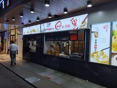 门面-老盛兴汤包馆(大华二路店)