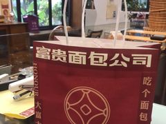 -富贵面包公司(运河店)