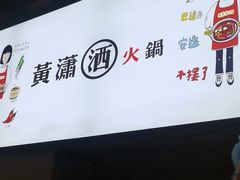 -黄潇洒老火锅(九眼桥宏济巷店)