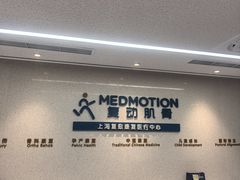 -复动肌骨门诊·MEDMOTION(北外滩店)