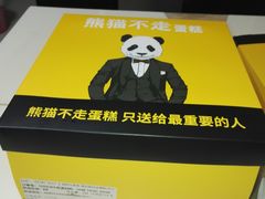 -熊猫不走蛋糕（同城送）(长沙店)