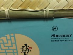 -西安赛瑞喜来登大酒店