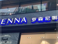 门面-罗森尼娜(德思勤店)