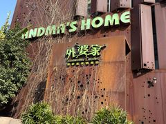 -外婆家(杭州马塍店)