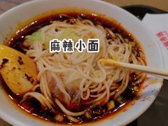 重庆小面-聚园面庄(新光天地店)