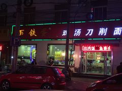 -铁蛋鸡汤刀削面(金水路店)