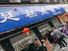 -宫廷糕点铺(建设路店)