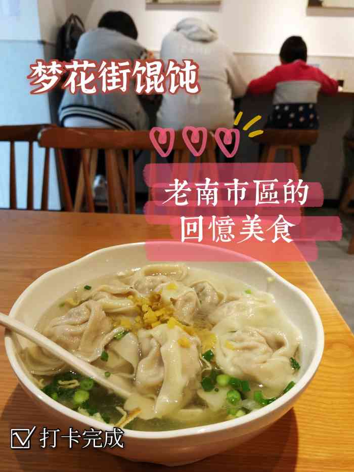 梦花街馄饨-"梦想改造家里看到的,一直想去拔草.人是.