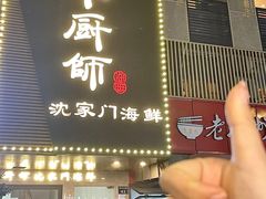 -小厨师·二十年沈家门小海鲜(百井坊巷店)