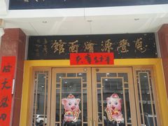 门面-惠丰源烩面馆(经七路店)