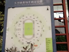-天河体育中心