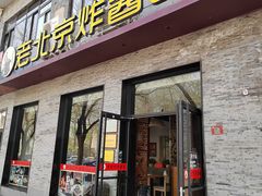 -老北京炸酱面·烤鸭(前门店)