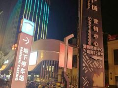 -万达广场(扬州邗江店)