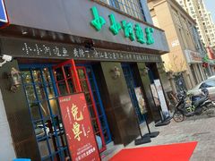 门面-小小河边鱼(天润城店)