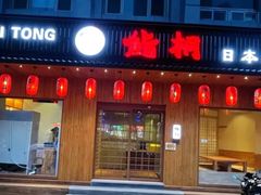 -鮨桐日本料理(望京店)