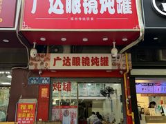 -广达眼镜炖罐(广达店)