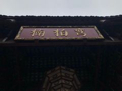 -楠柏弯休闲山庄(梨花溪店)