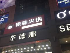 门面-傣妹火锅(南京东路一店)