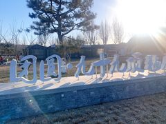 -九十九顶毡房(阜石路店)