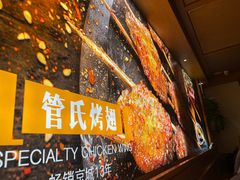 -管氏翅吧(国展店)